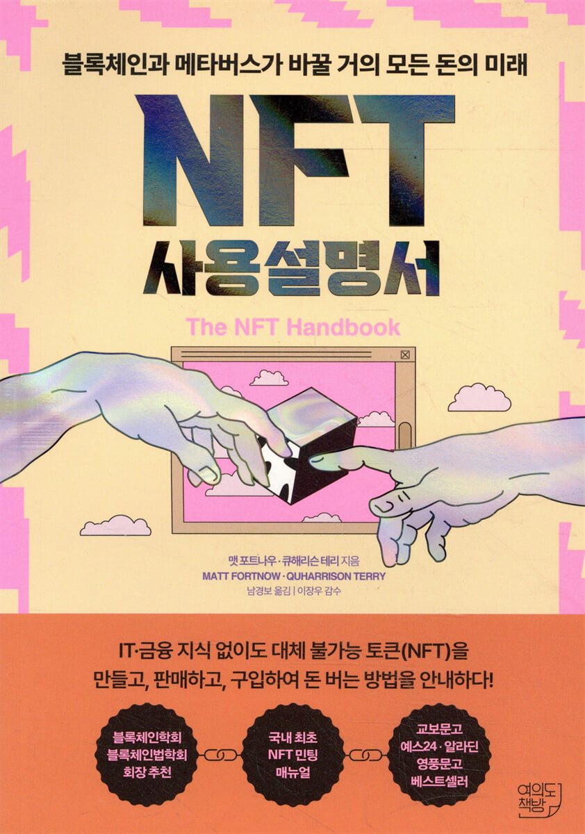 NFT 사용설명서 | 맷 포트나우 | 여의도책방 - 예스24