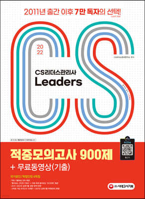 2022 CS Leaders(CS리더스관리사) 적중모의고사 900제 + 무료동영상(기출)