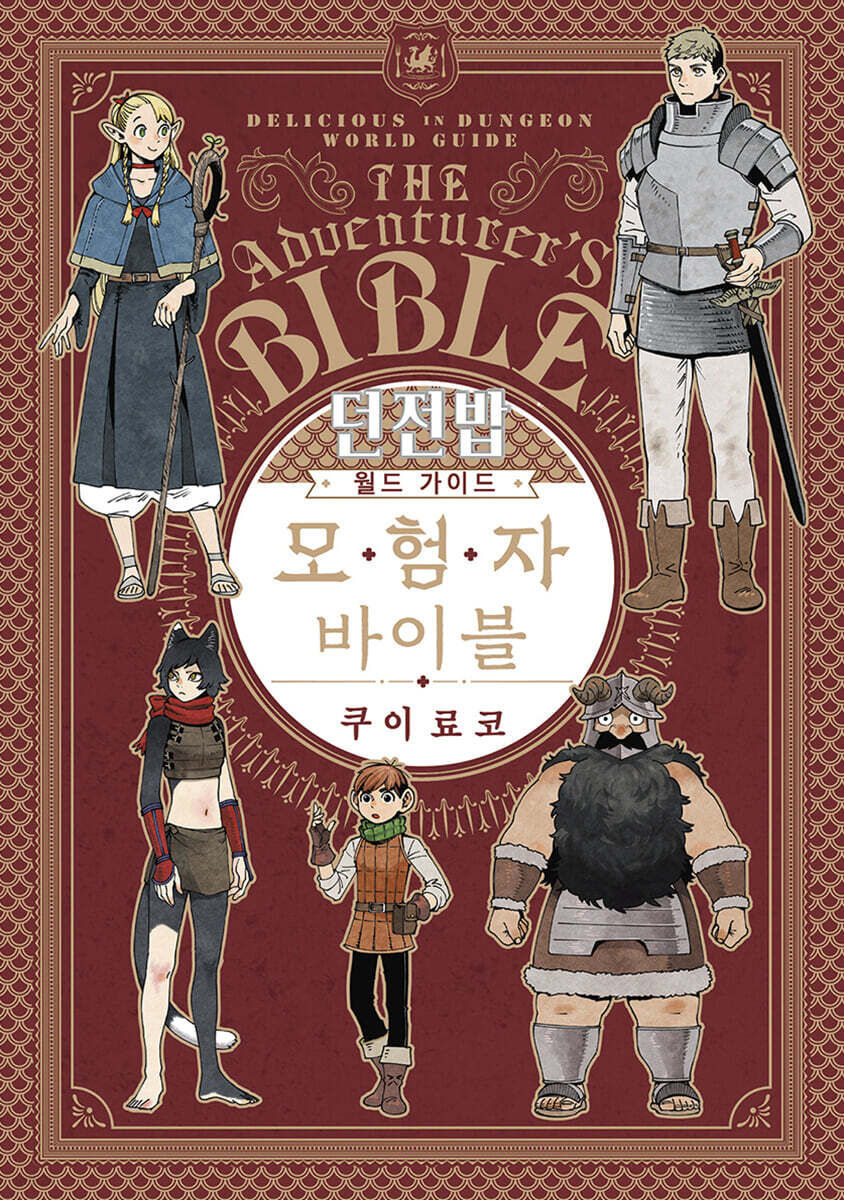 던전밥 월드 가이드 모험자 바이블
