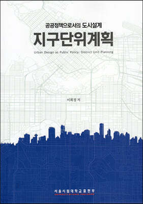 공공정책으로서의 도시설계 지구단위계획