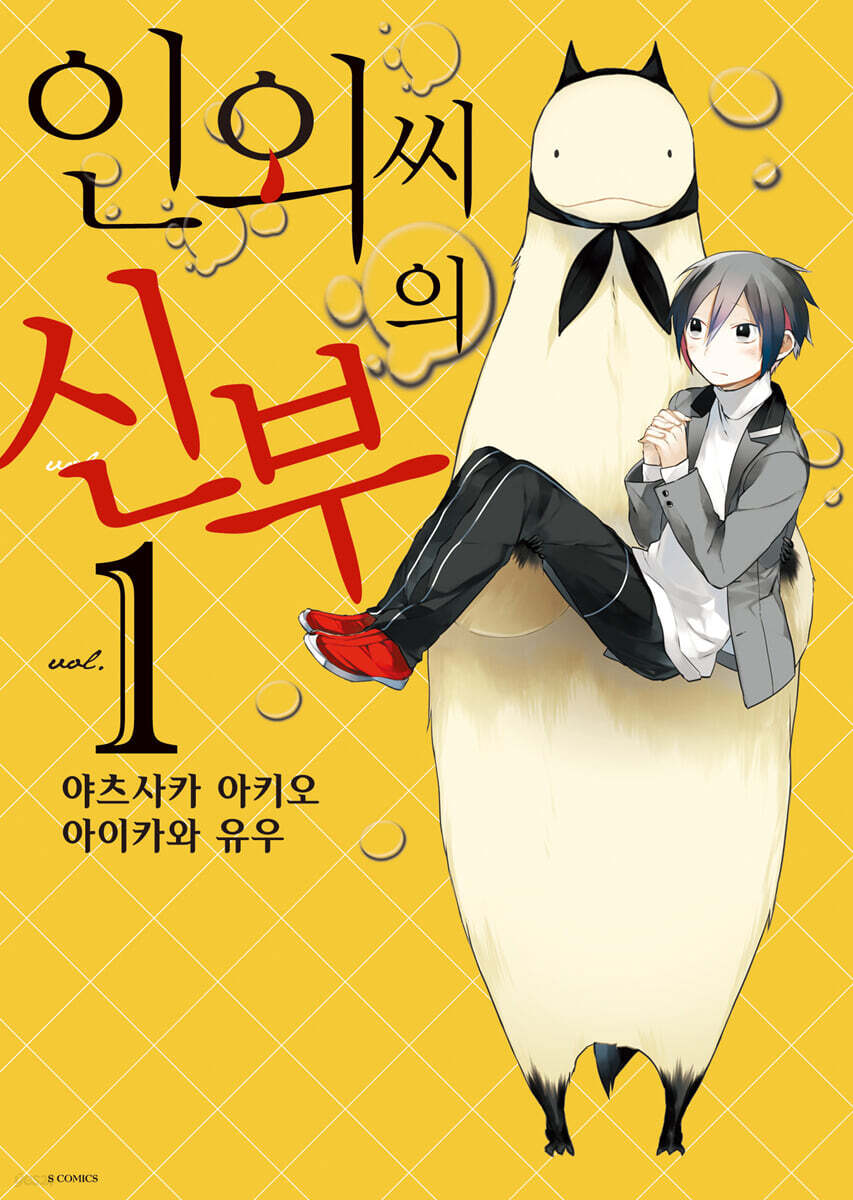 인외 씨의 신부 1