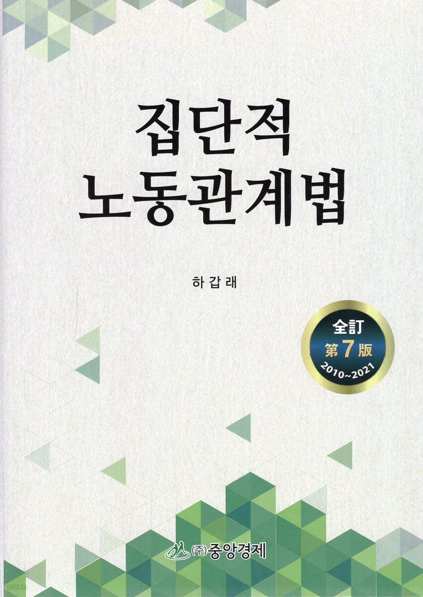 집단적 노동관계법