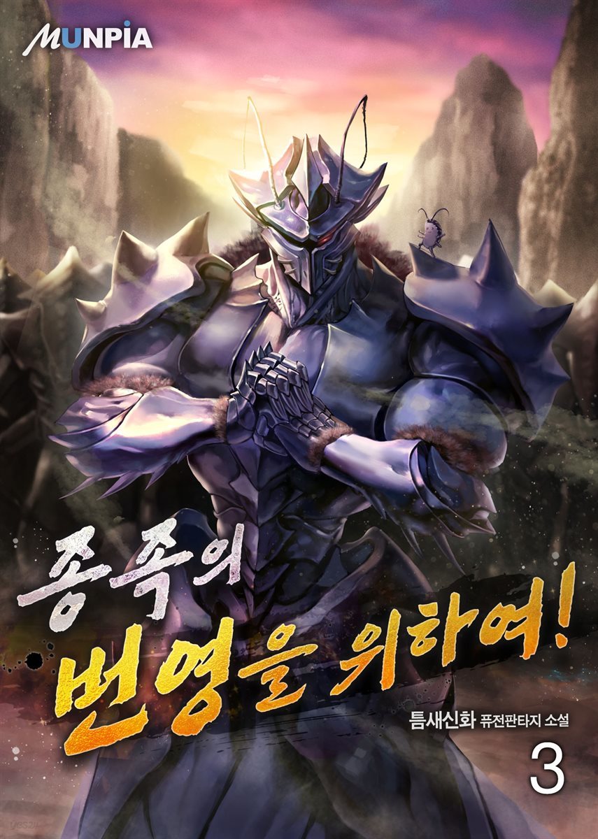 [대여] 종족의 번영을 위하여! 3권