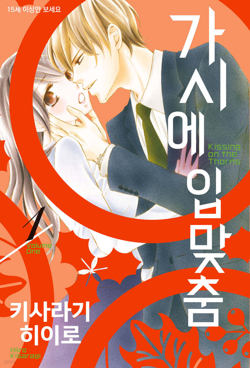 가시에 입맞춤 1