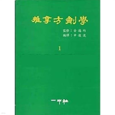 추나방제학 1  (근골격계질환의 본초 방제 임상응용)