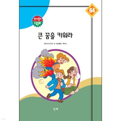 큰 꿈을 키워라 *인덕지 교육동화 64