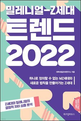 밀레니얼-Z세대 트렌드 2022