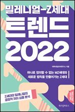 밀레니얼-Z세대 트렌드 2022