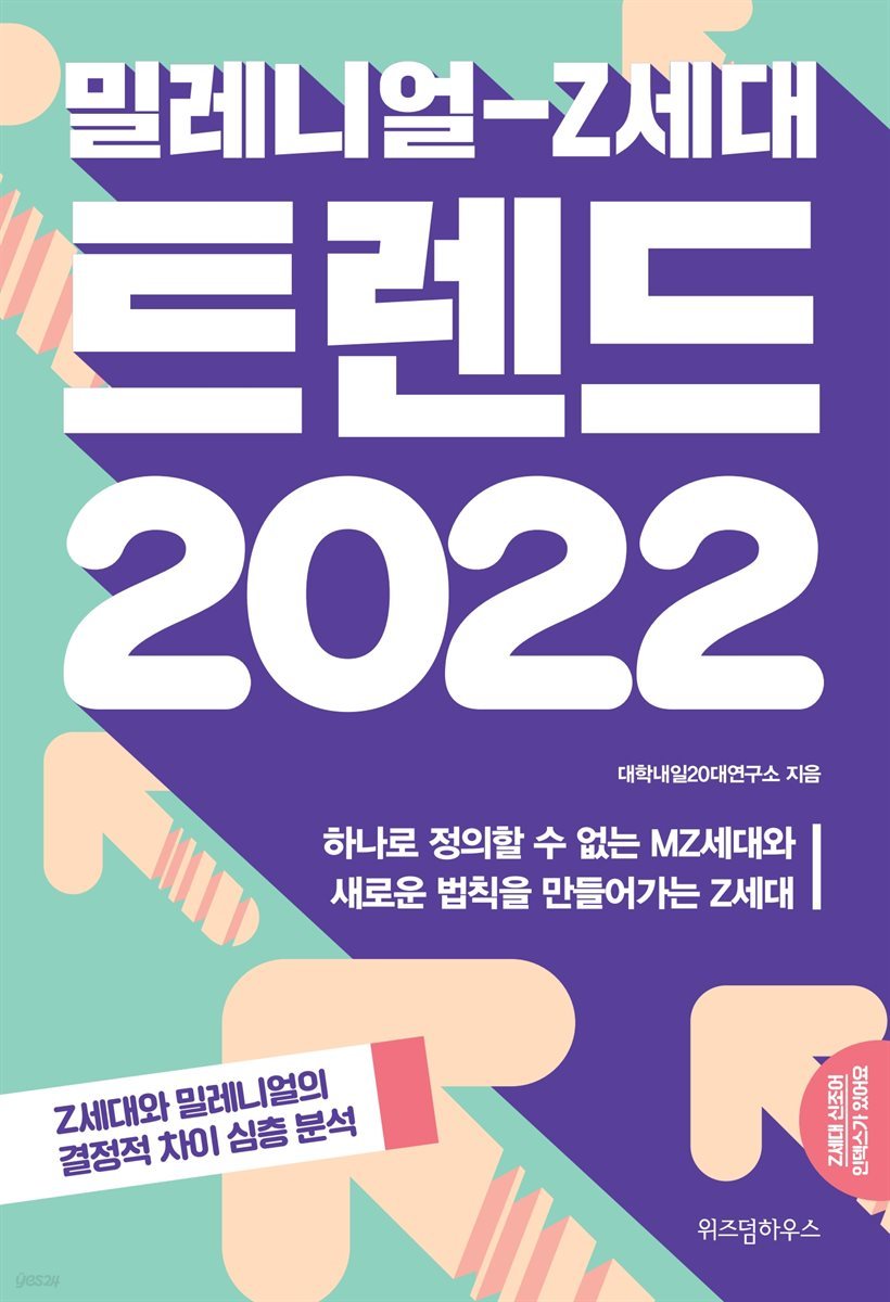 밀레니얼-Z세대 트렌드 2022