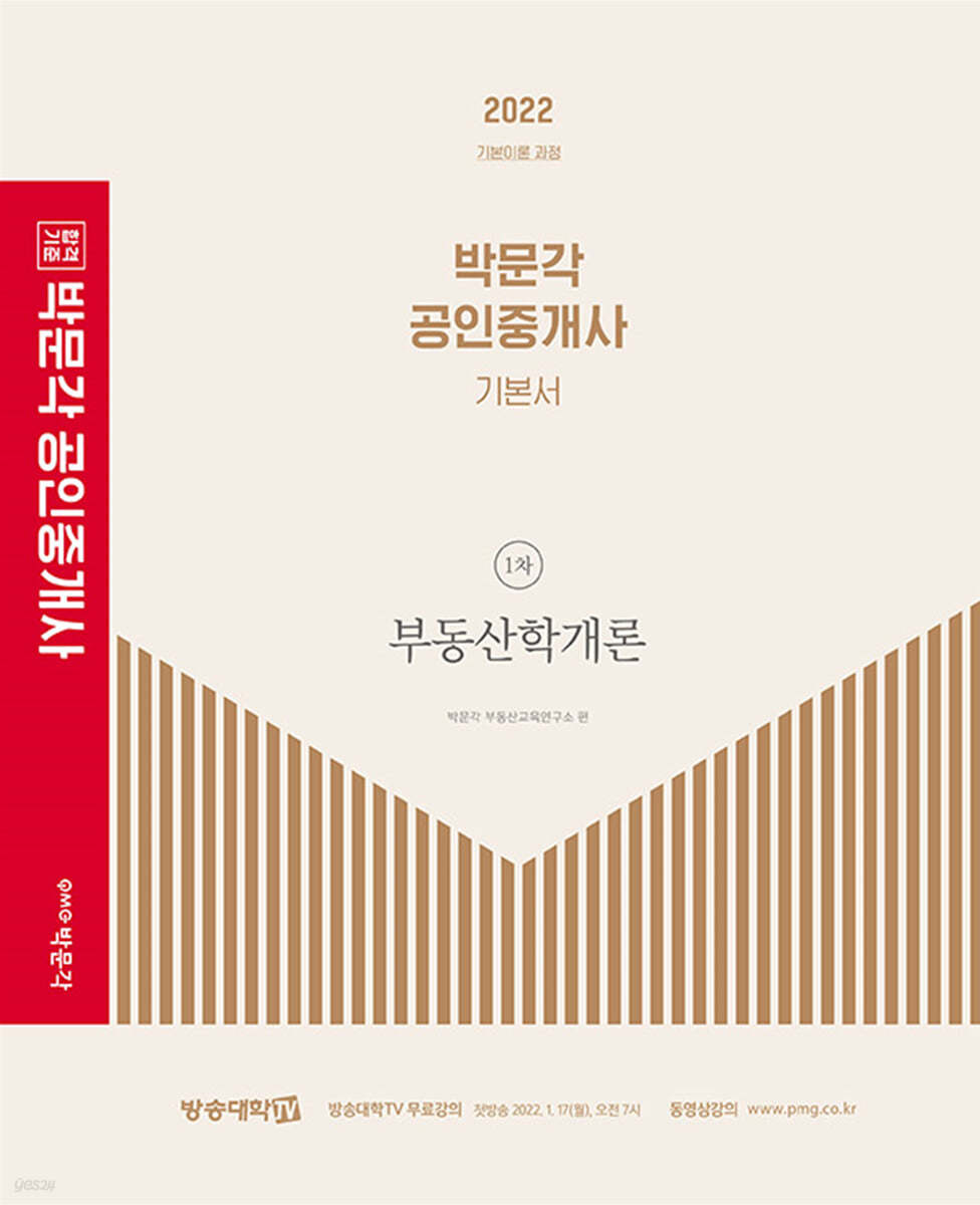 2022 박문각 공인중개사 기본서 1차 부동산학개론