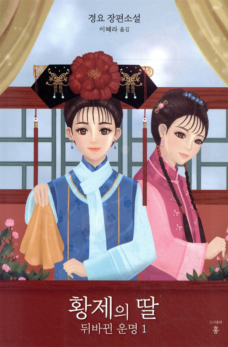 황제의 딸 : 뒤바뀐 운명 1