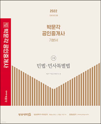 2022 박문각 공인중개사 기본서 1차 민법·민사특별법