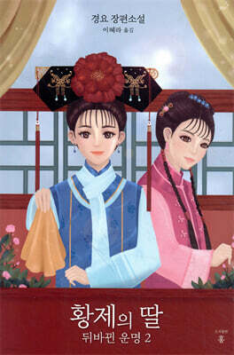 황제의 딸 : 뒤바뀐 운명 2
