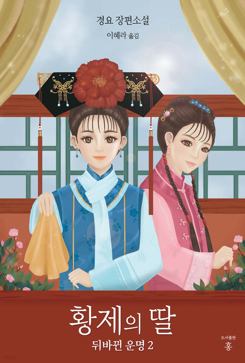 황제의 딸 : 뒤바뀐 운명 2
