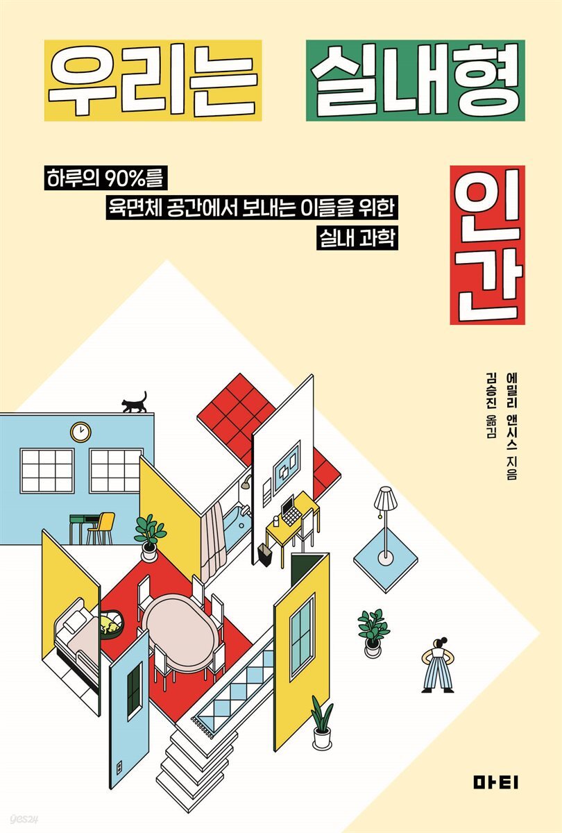 우리는 실내형 인간