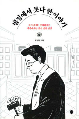 법정에서 못다 한 이야기