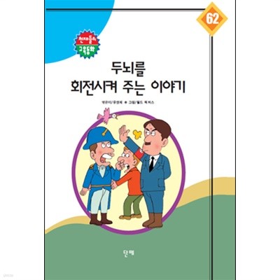 두뇌를 회전시켜 주는 이야기 *인덕지 교육동화 62