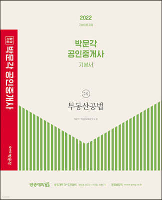 2022 박문각 공인중개사 기본서 2차 부동산공법