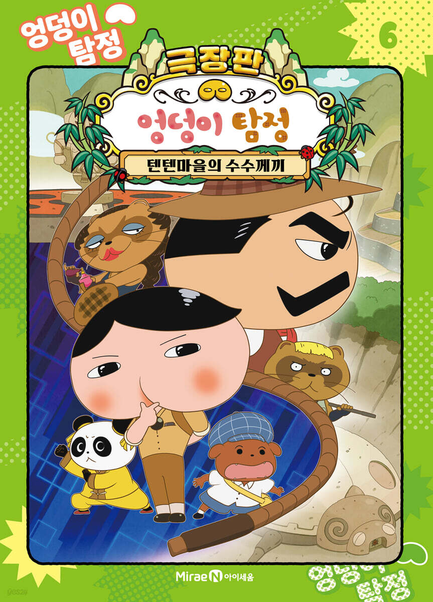 엉덩이 탐정 애니메이션 코믹북 6