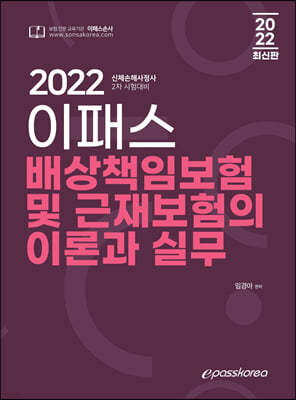 2022 이패스 배상책임보험 및 근재보험의 이론과 실무 