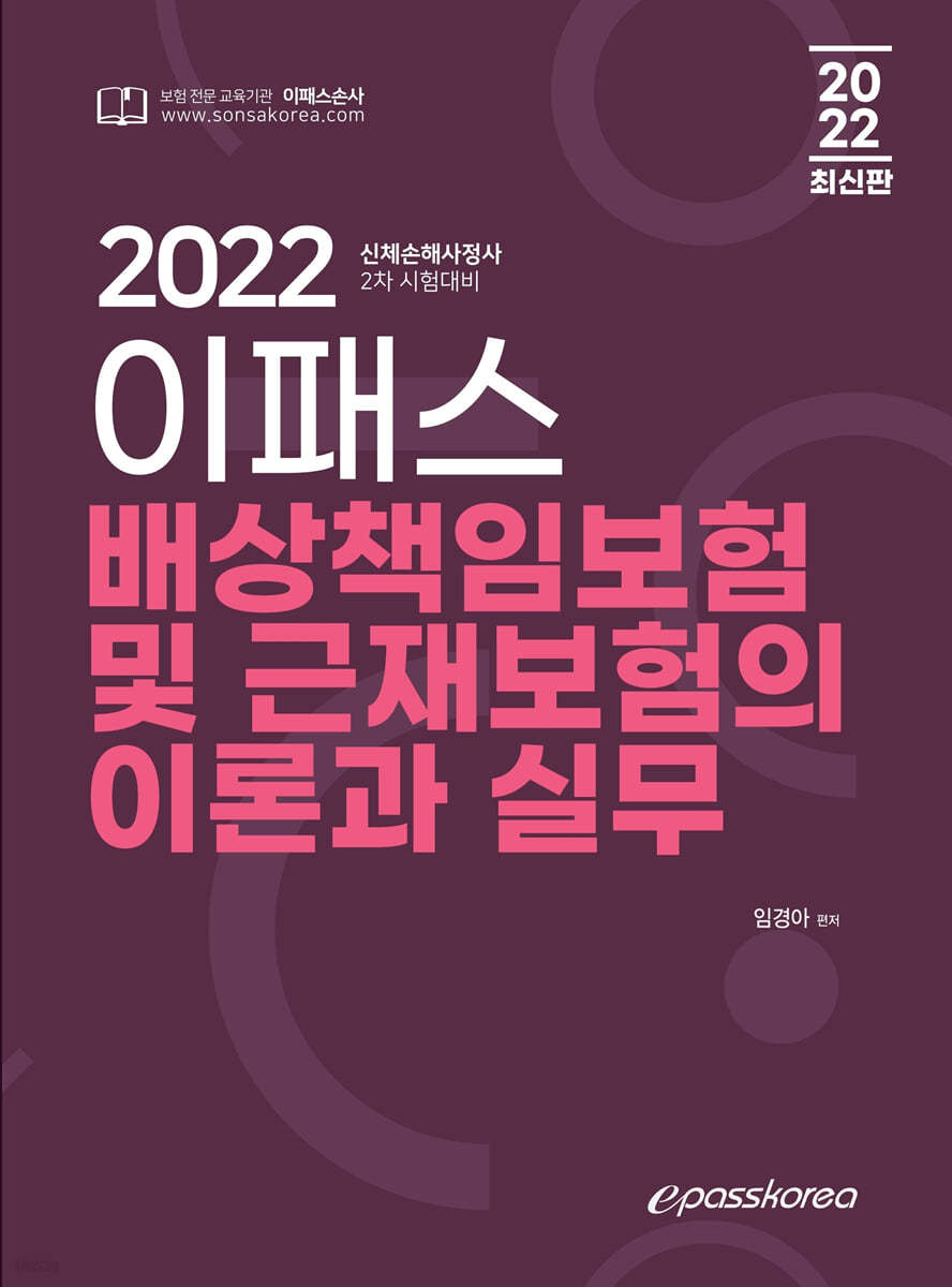 2022 이패스 배상책임보험 및 근재보험의 이론과 실무