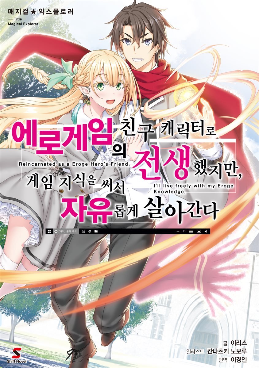 매지컬★익스플로러 ~에로게임의 친구 캐릭터로 전생했지만, 게임 지식을 써서 자유롭게 살아간다~ 01권