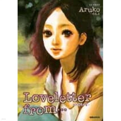 LOVELETTER FROM(러브레터프롬)단편  -  ARUKO 로맨스만화 -