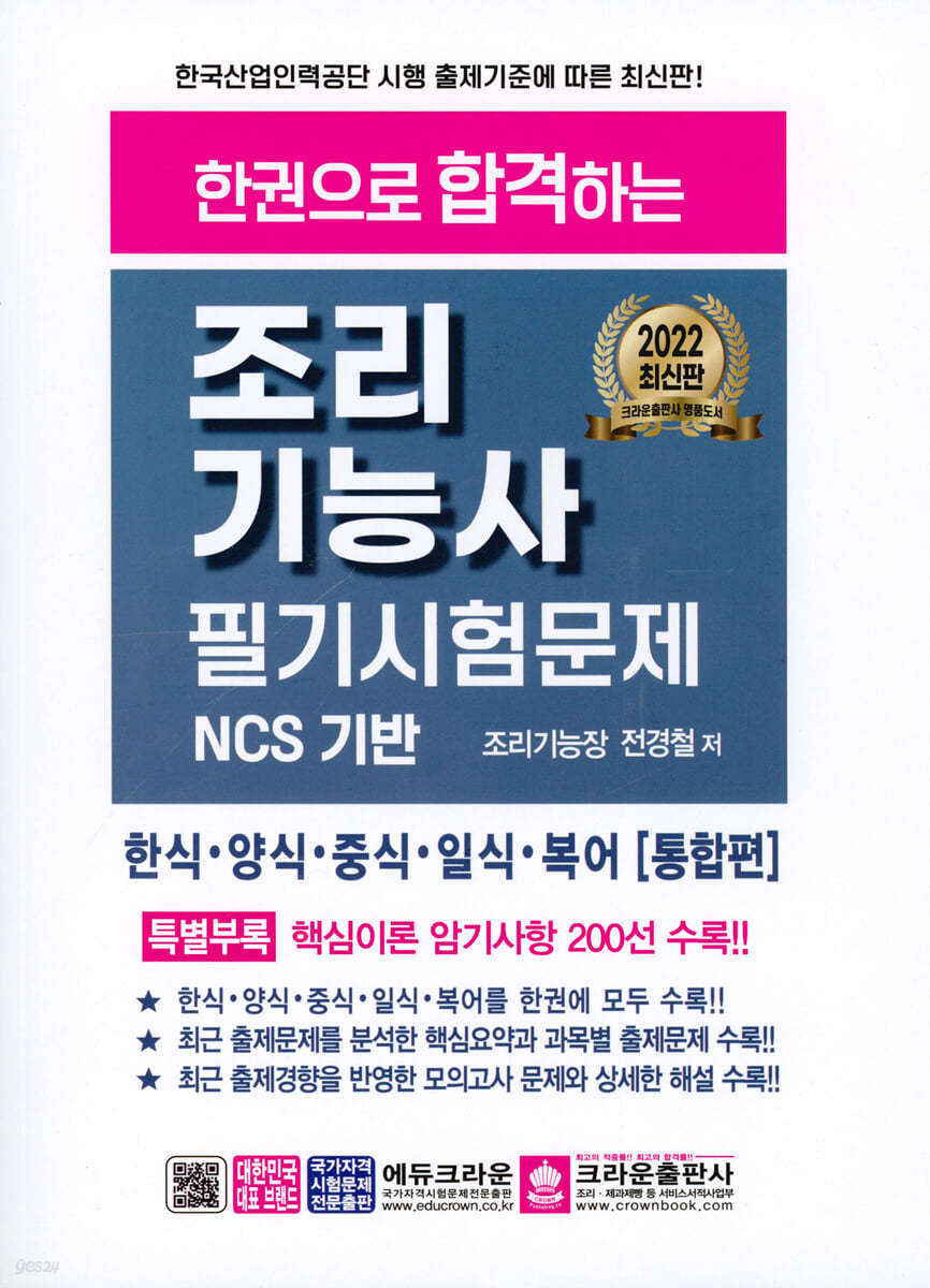 2022 한권으로 합격하는 조리기능사 필기시험문제