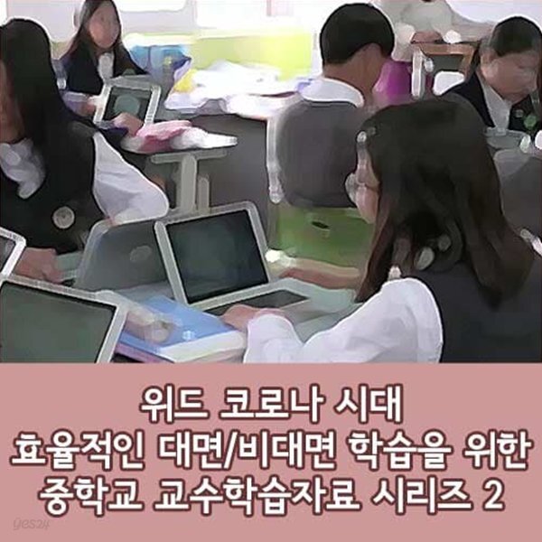 [USB] 위드 코로나 시대 효율적인 대면/비대면 학습을 위한  중학교 교수학습자료 시리즈 2