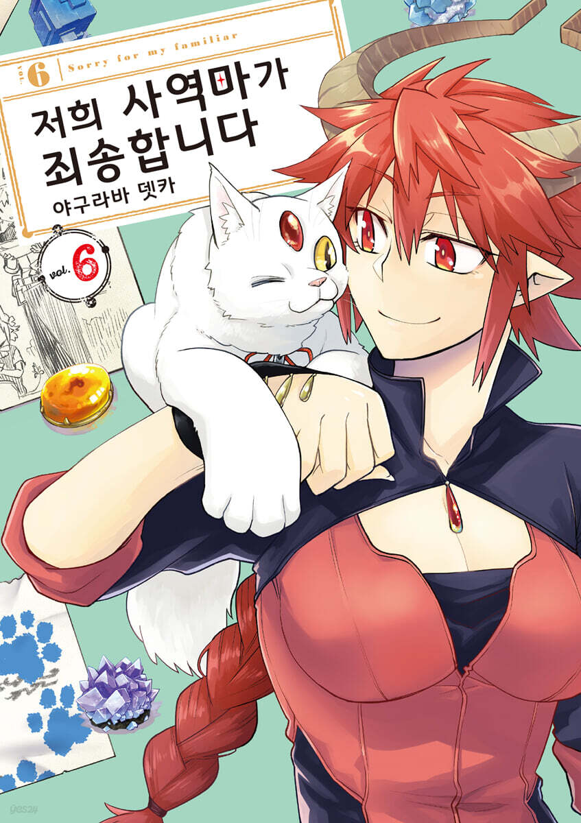 저희 사역마가 죄송합니다 6