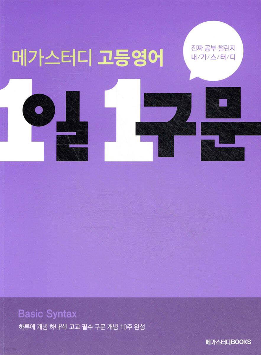 메가스터디 고등 영어 1일 1구문 2021 판본 표지