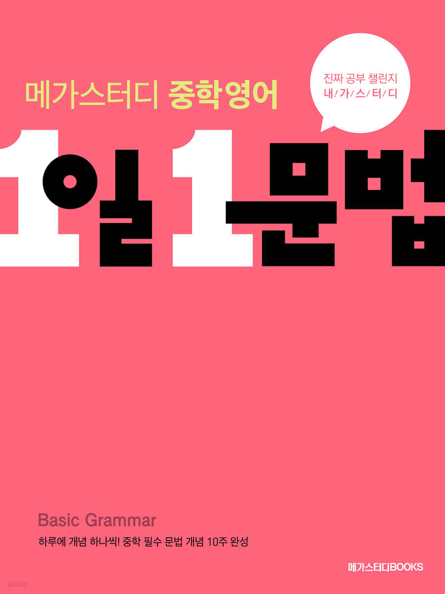 메가스터디 중학 영어 1일 1문법 2021 판본 표지