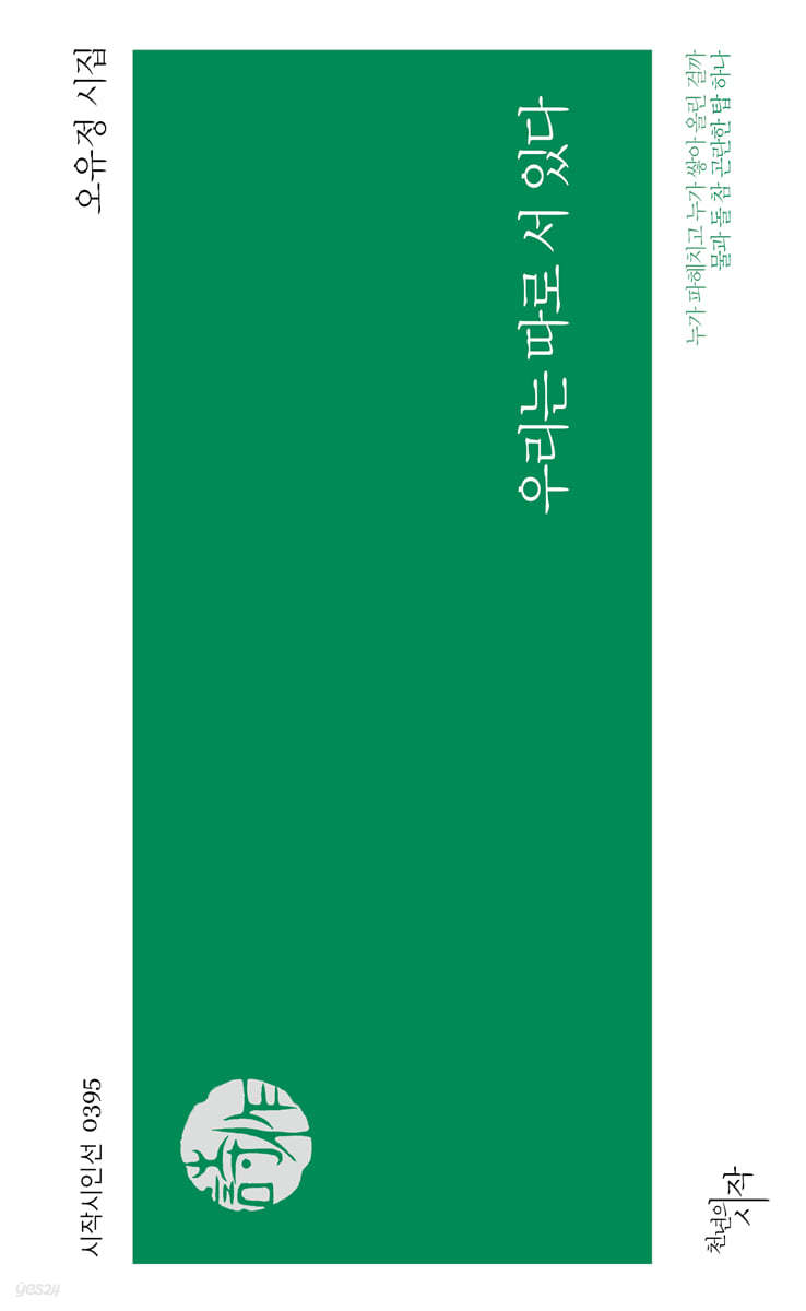 우리는 따로 서 있다