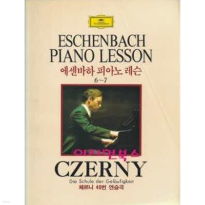 에센바하 피아노 레슨 6~7 (체르니 40번 연습곡)