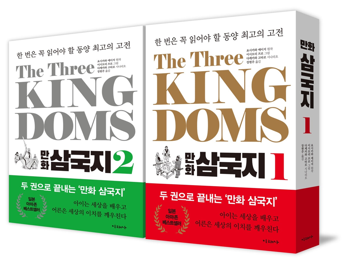 The Three Kingdoms 만화 삼국지 1~2 세트