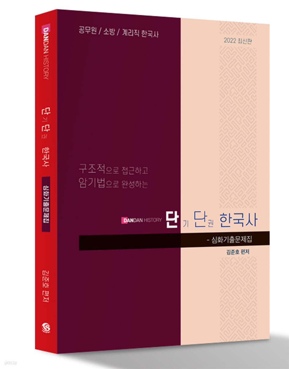 2022 공무원·소방·계리직 한국사 단단한국사 심화기출문제집