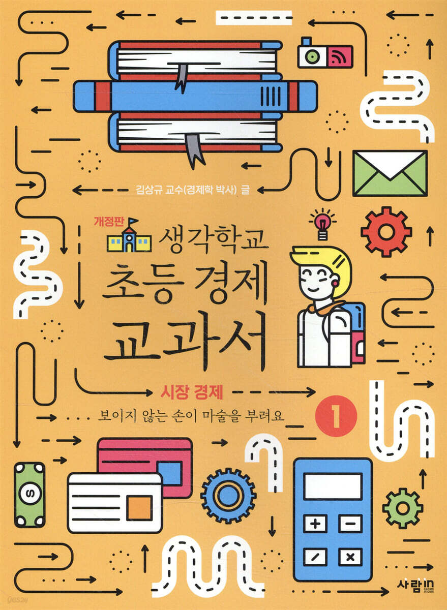 생각학교 초등 경제 교과서 1 : 시장 경제