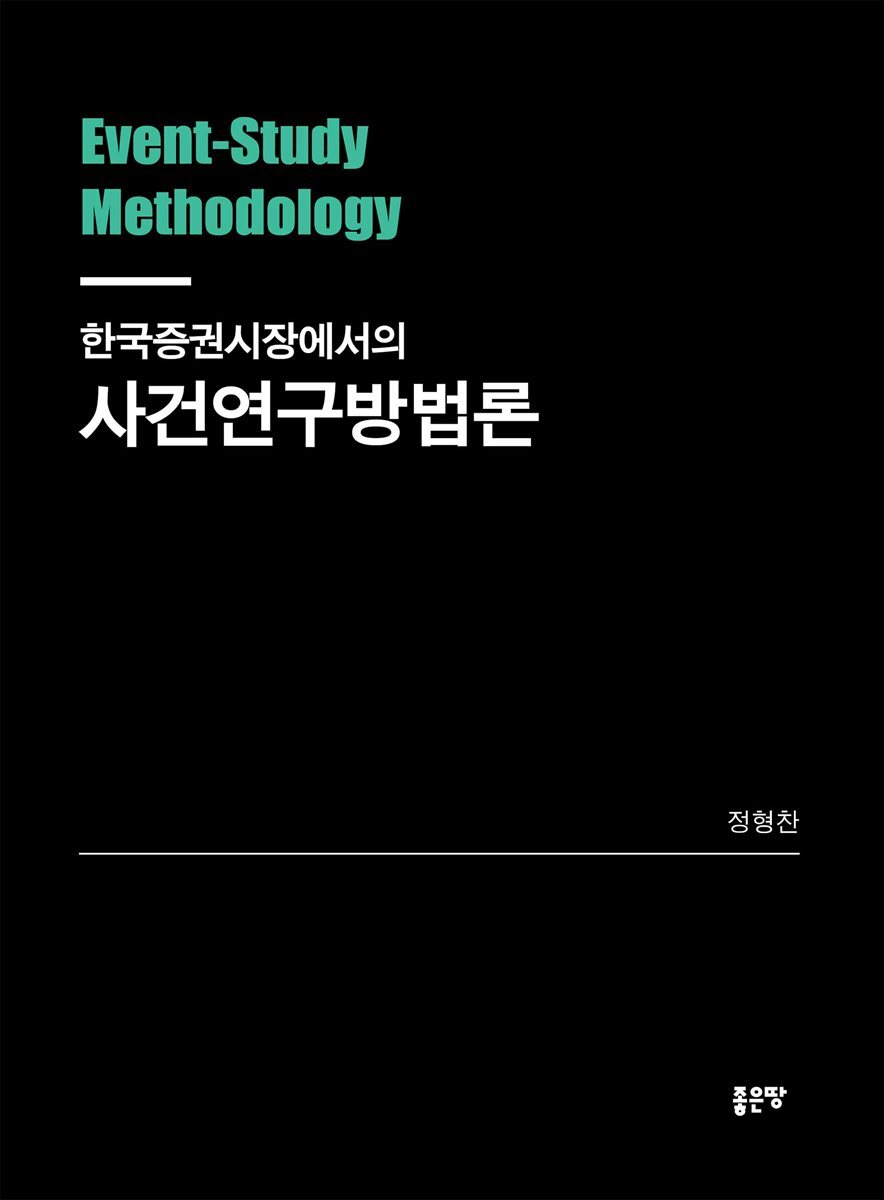 한국증권시장에서의 사건연구방법론
