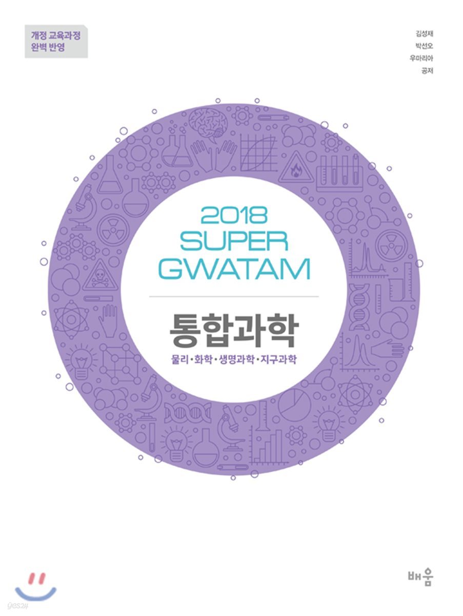 2018 SUPER GWATAM 통합과학 