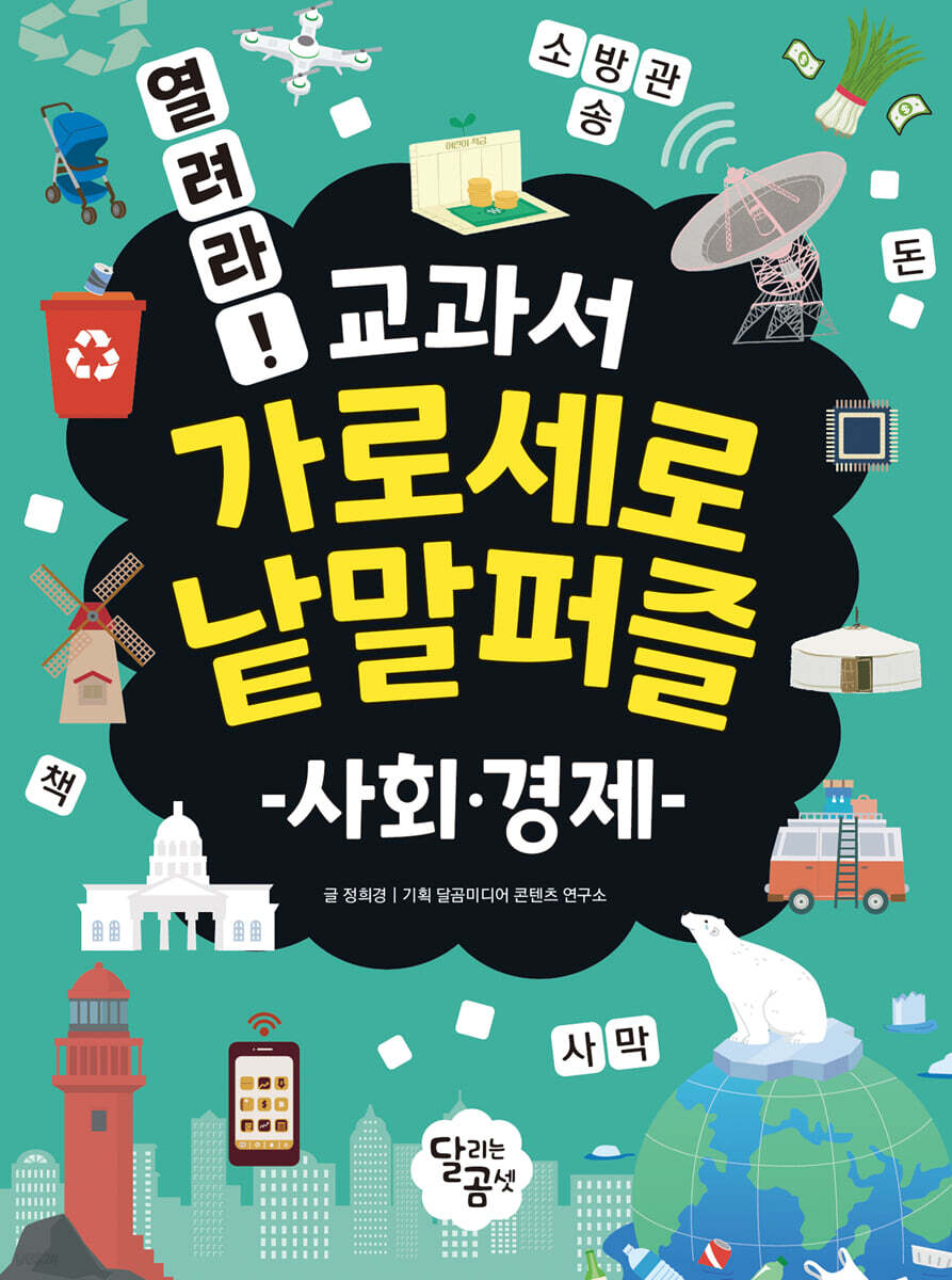 열려라! 교과서 가로세로 낱말퍼즐 : 사회·경제