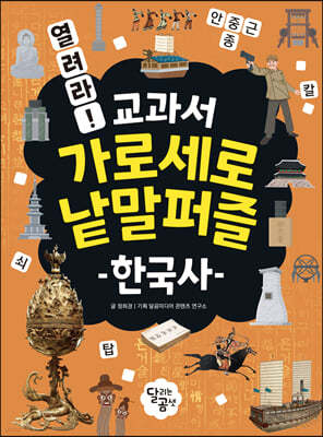 열려라! 교과서 가로세로 낱말퍼즐 : 한국사