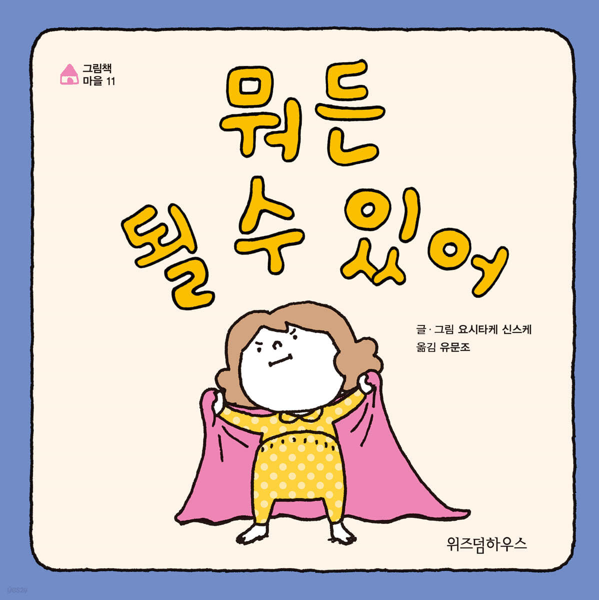 뭐든 될 수 있어 (빅북)
