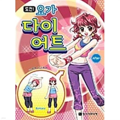 도전! 요가 다이어트