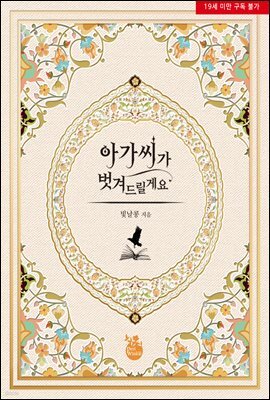 아가씨가 벗겨드릴게요