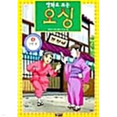 만화로 보는 오싱 4