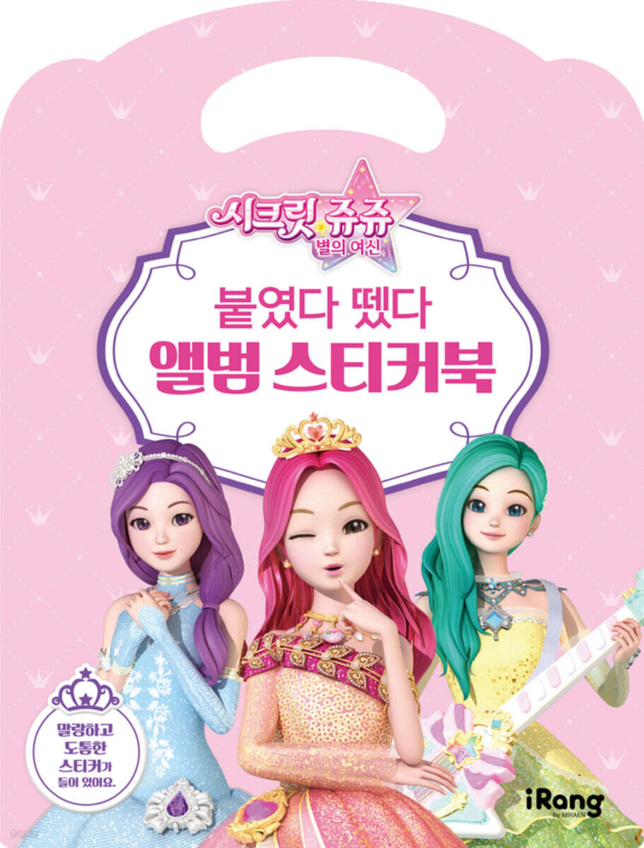 시크릿 쥬쥬 별의 여신 : 붙였다 뗐다 앨범 스티커북