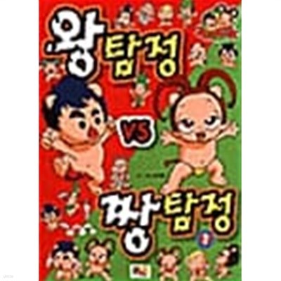 왕탐정 vs 짱탐정 2