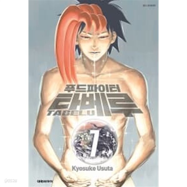  푸드파이터 타베루 1~7 *** 상급 도서*** - YES24  푸드파이터 타베루 1~7 *** 상급 도서*** - YES24