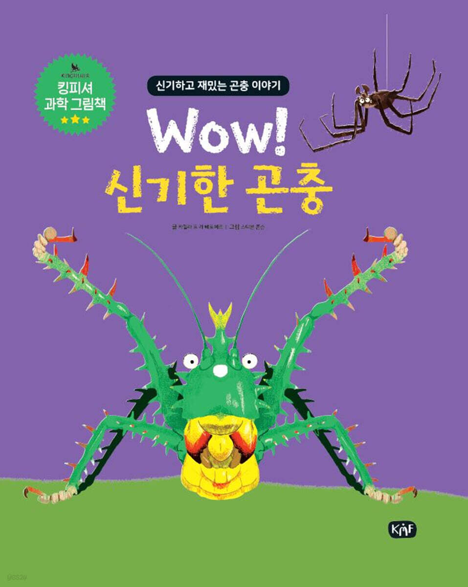 Wow! 신기한 곤충