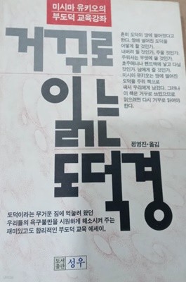 미사마 유키오의 부도덕 교육강좌 : 거꾸로 읽는 도덕경